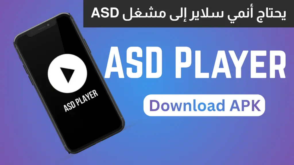 تحميل ASD Player APK لتشغيل انمي سلاير على الأندرويد 2026