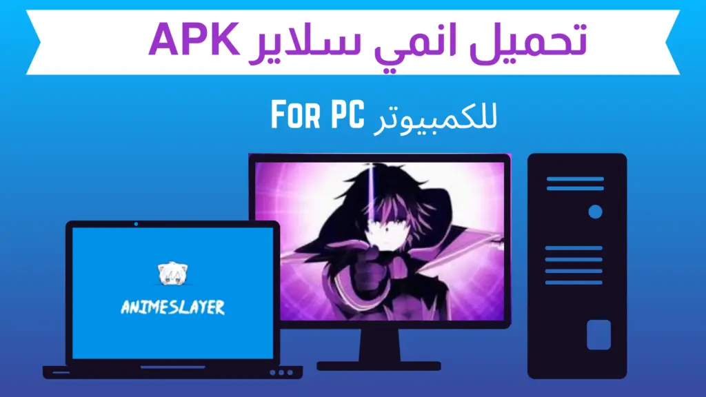 تحميل انمي سلاير للكمبيوتر على ويندوز 2026