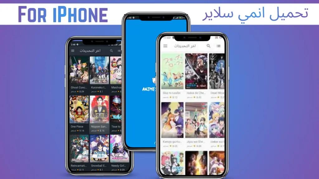 تحميل لعبة انمي سلاير للآيفون 2026 : هل تعمل على أجهزة iPhone أو iPad ؟